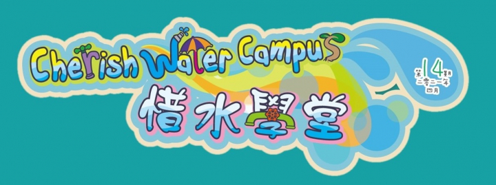 新一期「惜水学堂」通讯（第14期）已经出版了！ 42